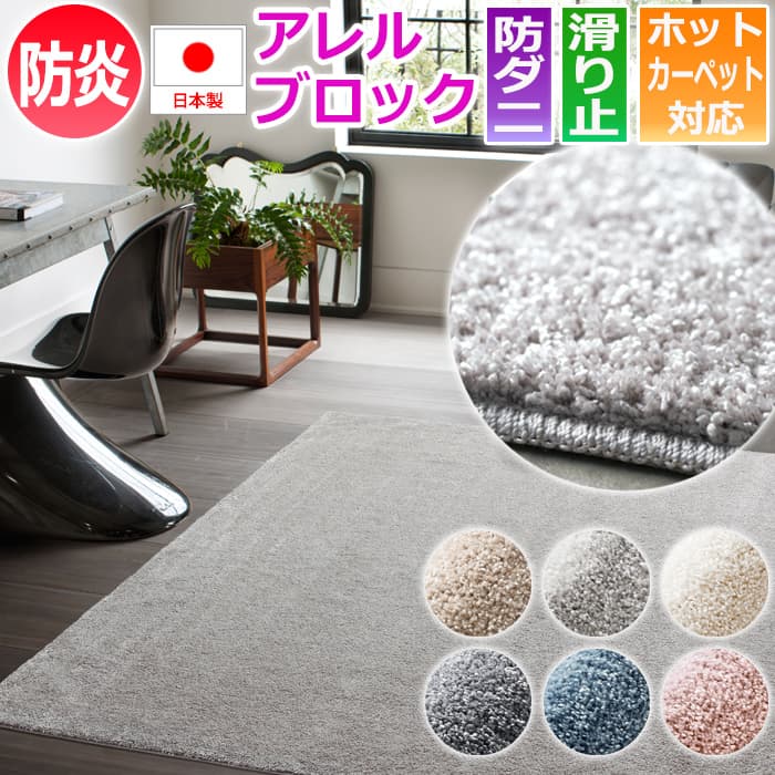 ※販売者情報を必ずご一読ください。◆サイズ：約200×250cm◆素材：ナイロン6.6 100%◆パイル長：約21mm◆日本製◆機能：防ダニ加工、アレルブロック、防炎、メディカルストップ（滑り止め）、