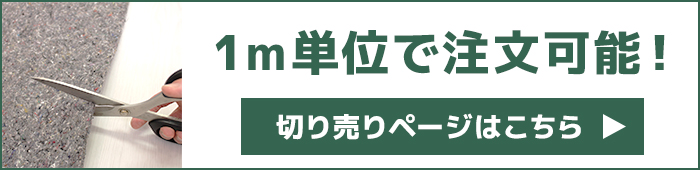 ニードルフェルト切売りはこちら
