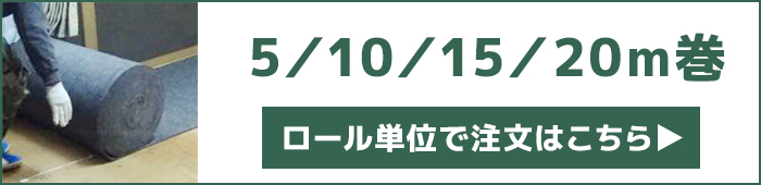 ニードルフェルトロール販売はこちら