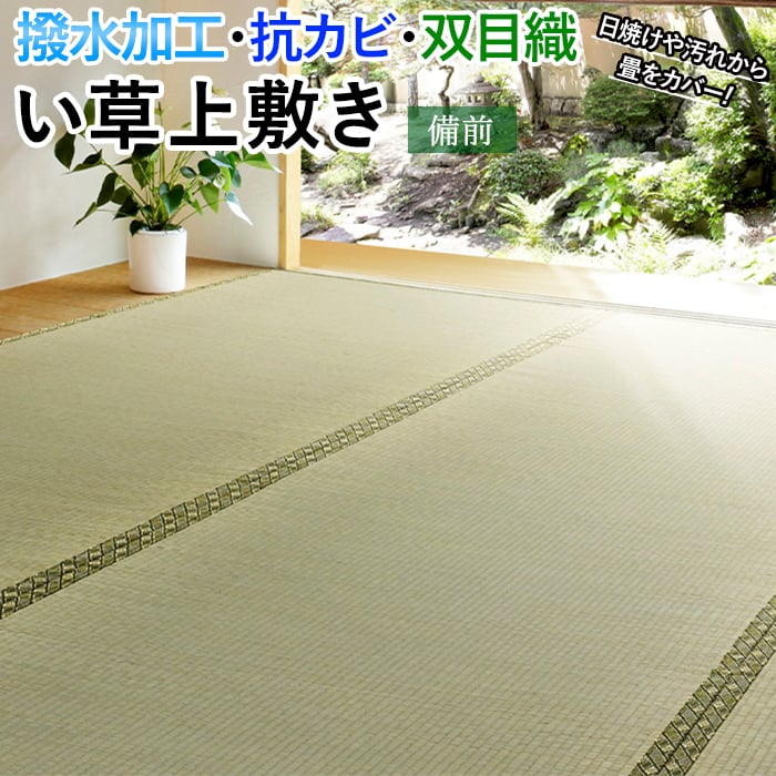 撥水加工を施した上敷き。 畳の素材である「い草」を気軽に味わうことができる敷き詰めタイプの上敷きです。 はっ水加工付きで、水などをこぼしても未加工品よりも拭き取りが簡単にできるので、小さなお子様がいる