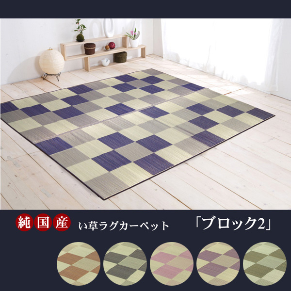 敷くだけでお部屋リフレッシュ！純国産のい草カーペットです。シンプルで飽きのこないブロック柄のい草ラグです。国産のい草を使用しています。中国産のい草に比べ1本1本が太くしっかりしている為、弾力性・耐久性
