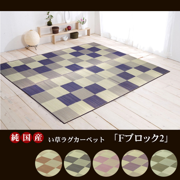 敷くだけでお部屋リフレッシュ！純国産のい草カーペットです。シンプルで飽きのこないブロック柄のい草ラグです。裏面にウレタンフォームが貼ってあるので、クッション性があり床の上でも滑りにくい効果があります。