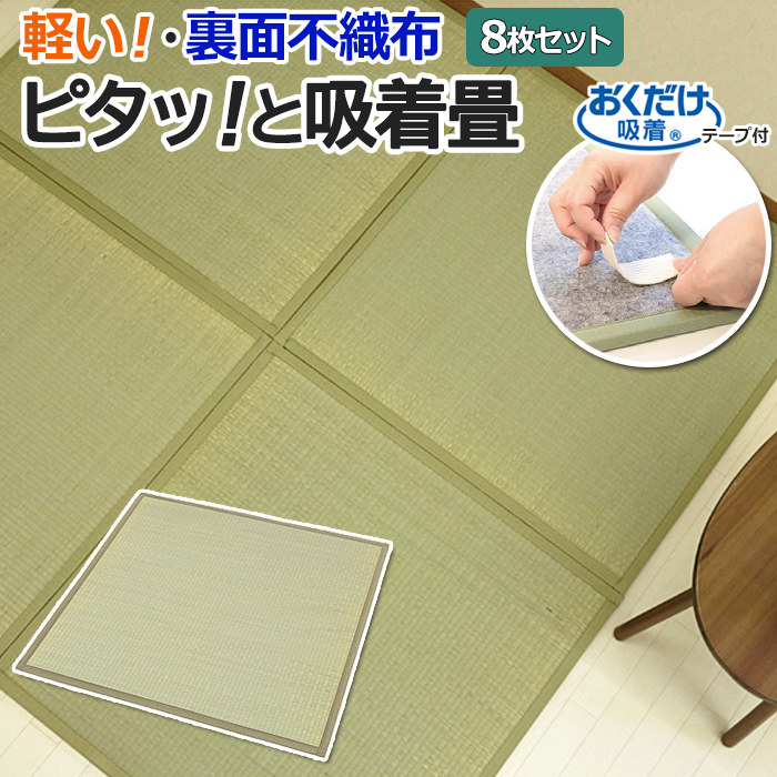 軽いのにズレにくい。ピタッ！と吸着畳 移動も設置もラクラクな、半畳の置き畳です。 遊び盛りのお子様のプレイスペースに。 ずれにくくて防音効果もある畳はおススメ！ さらにい草はお子様の発育に良いと言われ