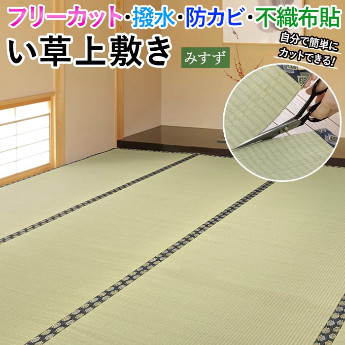 フリーカットOK！裏付き上敷き。 畳の素材である「い草」を気軽に味わうことができる敷き詰めタイプの上敷きです。 ハサミで切って使えるフリーカット仕様で、柱や大きくて動かせない家具などがあっても、その部