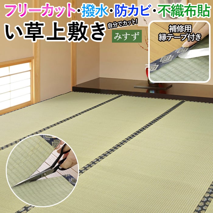 フリーカットOK！補修テープ付きの、裏付き上敷き。 畳の素材である「い草」を気軽に味わうことができる敷き詰めタイプの上敷きです。 ハサミで切って使えるフリーカット仕様で、柱や大きくて動かせない家具など