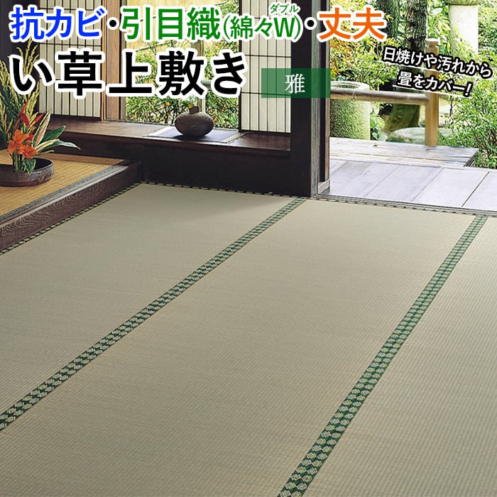 丈夫で上質な、い草上敷き。 畳の素材である「い草」を気軽に味わうことができる敷き詰めタイプの上敷きです。 とにかく丈夫で、長く使える上敷きをお求めの方におすすめです。 織る時の経糸（たていと）が約2倍