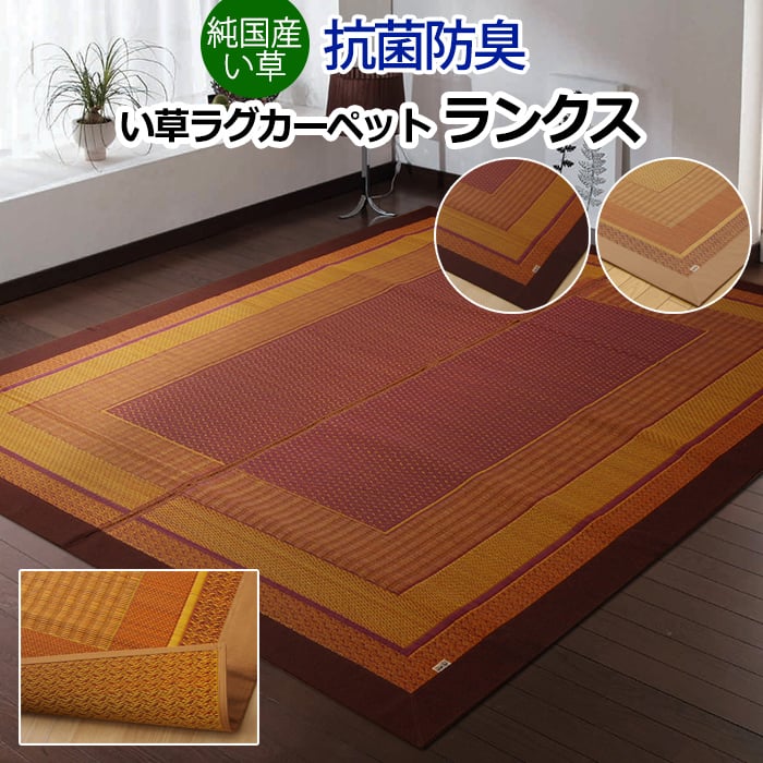 現代のライフスタイルに合う、洗練されたモダンなデザインのい草カーペットです。※天然素材ですので多少の目飛び、ささくれ等がある場合がございます。※沖縄・離島・北海道は別途送料がかかりますのでお問い合わせ