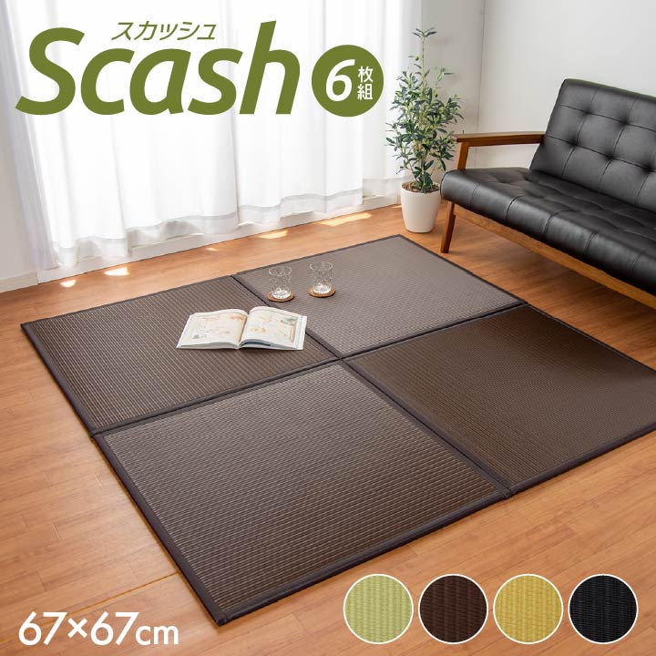 置き畳 PPユニット畳 軽い シンプル ベージュ 日本製 スカッシュ(I) 約67×67cm 6枚セット 水拭きできる ポリプロピレン 引っ越し 新生活