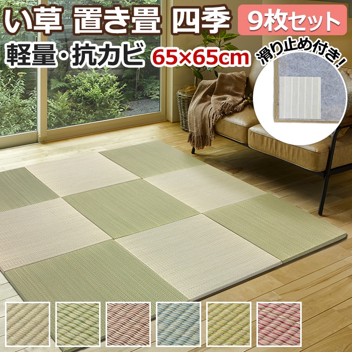 ※販売者情報を必ずご確認下さい。名前の通り、四季折々の色合いを表現した置き畳です。クッション性や防音効果も期待できる約1.5cm厚。軽くて薄いので持ち運びもラクラク。収納スペースもコンパクト。畳同士が