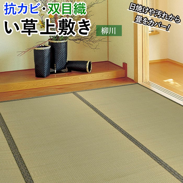 リーズナブルない草上敷き。 畳の素材である「い草」を気軽に味わうことができる敷き詰めタイプの上敷きです。 お求めやすいリーズナブルな価格で、短期間で買い替える方やよく使用するお部屋に！ お子さまやペッ
