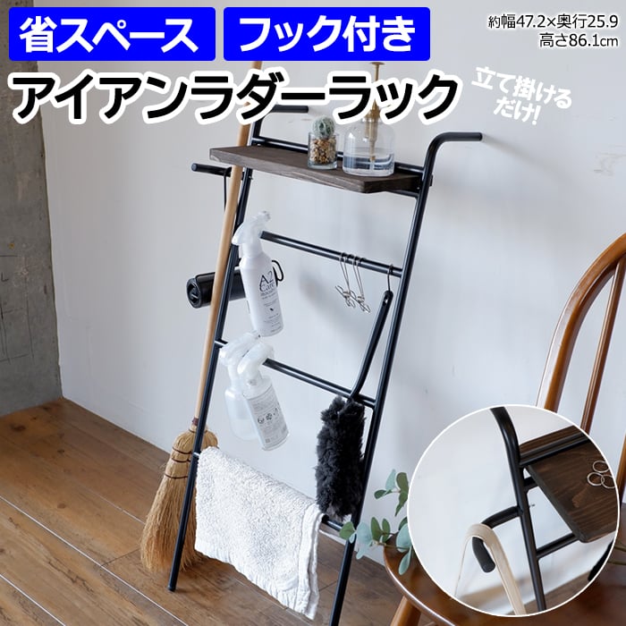 ※北海道・沖縄県・その他離島地域は送料がかかります。(別途見積り) アイアンと天然木を使ったラダーラック。 しまうを変える、しまうを楽しむ「COLLEND」のインテリアです。 こちらは無骨なアイアンと