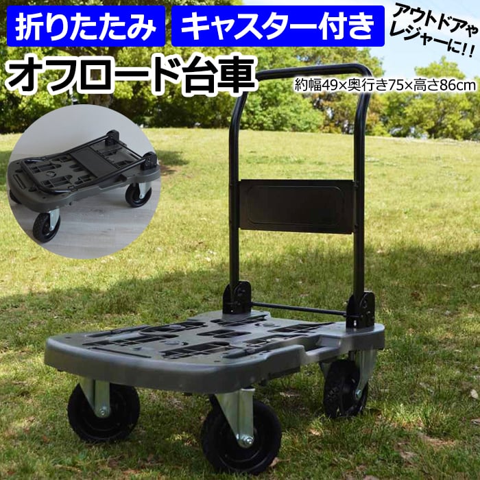 ※北海道・沖縄県・その他離島地域は送料がかかります。(別途見積り) レジャーに！キャンプに！便利なオフロード台車。 様々な路面を軽快に走行できるオフロード台車。 アウトドアやレジャーにもおすすめ。 耐