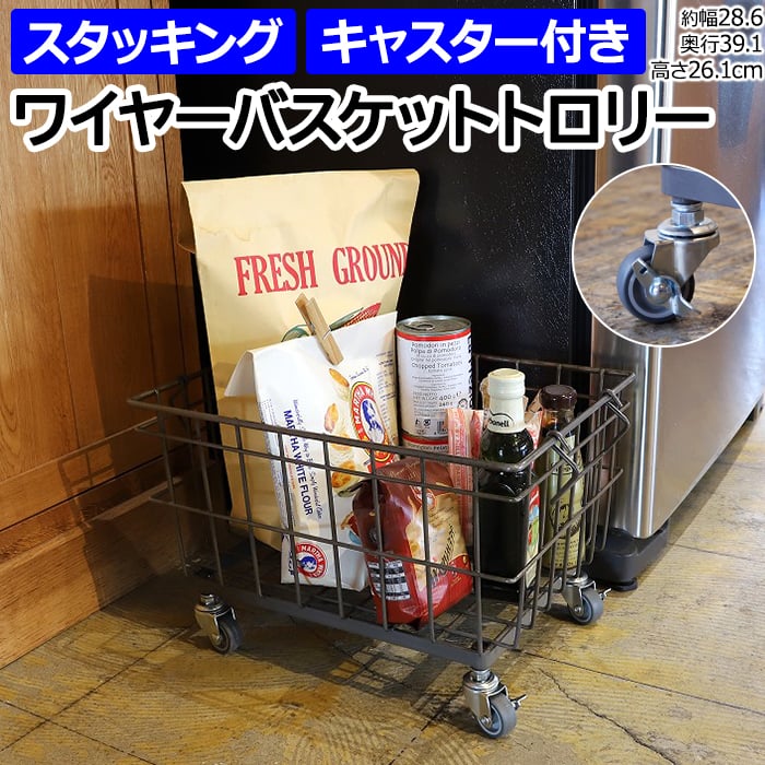 ※北海道・沖縄県・その他離島地域は送料がかかります。(別途見積り)丈夫でおしゃれなワイヤーバスケットトロリー。しまうを変える、しまうを楽しむ「COLLEND」のインテリアです。深さのあるバスケットタイ