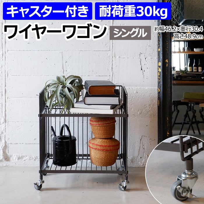 ※北海道・沖縄県・その他離島地域は送料がかかります。(別途見積り)ハイセンスで使い勝手抜群なワイヤーワゴン。鉄ならではの重厚感や無機質でインダストリアルな雰囲気が魅力のワイヤーワゴンです。簡単に組立て