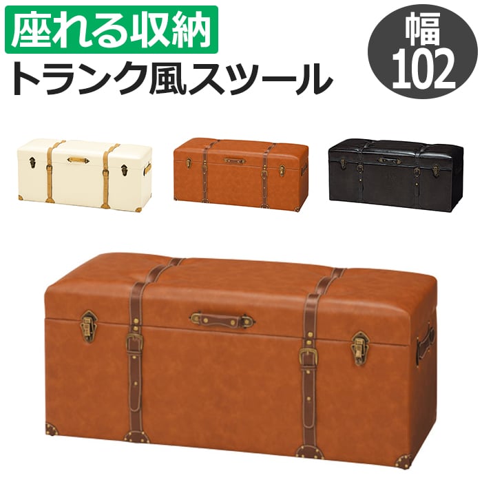 ※北海道・沖縄県・その他離島地域は送料がかかります。(別途見積り) センスと遊び心あるトランク型収納スツール。 古いトランクケースをモチーフにした、遊び心溢れるスツールボックス。 リアルな質感と本格的