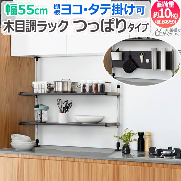 木目カラー鋼板を使用した新デザインラック、つっぱりタイプ。 本物を感じる木目調のスチール棚。 シックで落ち着いた色合いです。 素地のままだと冷たい印象も与える鉄に、木のデザインを施くことで木の持つ温か