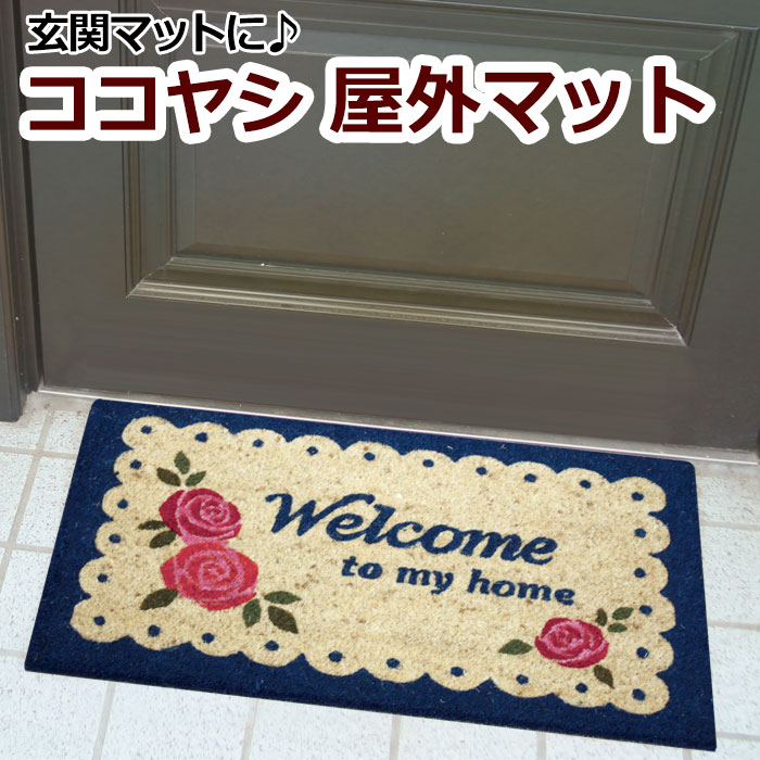 屋外の玄関に汚れ落とし、泥落としとして最適です。 裏面は滑り止め加工で滑りにくくなっております。 ココヤシ繊維で作ったシンプルで可愛らしいデザイン。 ■サイズ：約40×70cm ■素材：表：ココヤシ繊