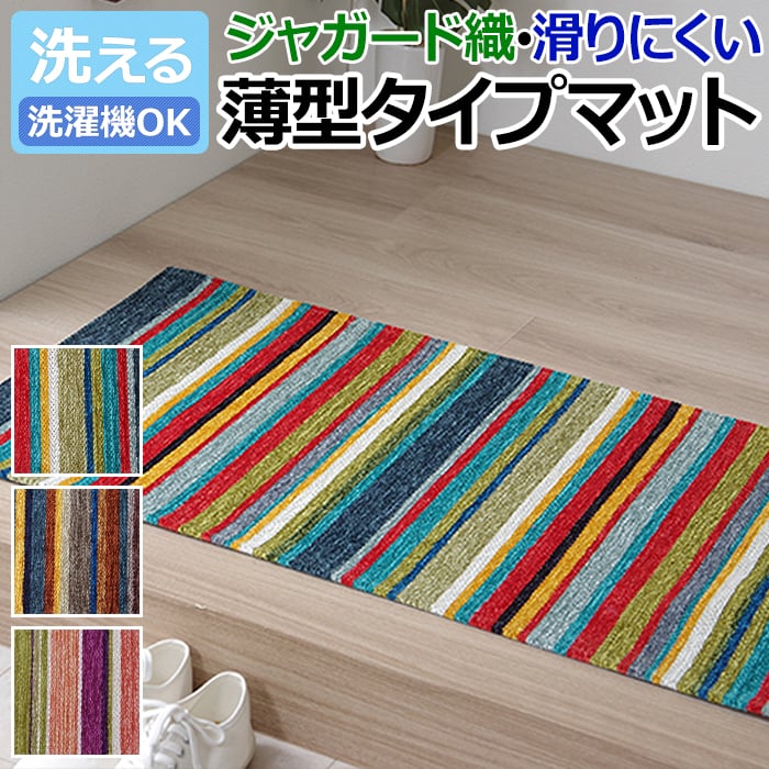 ※北海道・沖縄県・その他離島地域は送料がかかります。(別途見積り) シェニール糸を使ったジャガード織の玄関マット。 明るいデザインの玄関マットです。 先染めタイプのため、色落ちもしにくく色合いも鮮やか