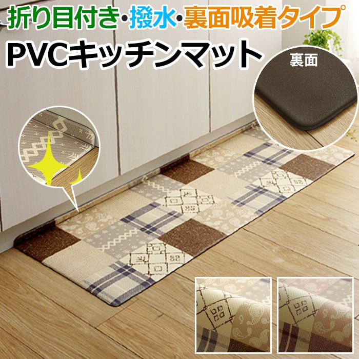 キッチンマット マット ラグ PVC カントリー調 台所 撥水 クッション性 手洗いできる PVC フラン (I) 約45×180cm お手入れ簡単 拭ける