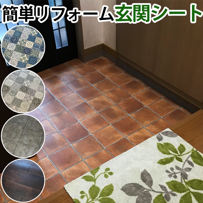 特別な道具は不要！お手入れ簡単な玄関にリフォーム♪女性でも簡単にハサミやカッターなどでカットできます。裏面は付属の粘着テープを使って貼り付けるだけ。■セット内容：クッションフロア＆粘着両面テープ＜クッ