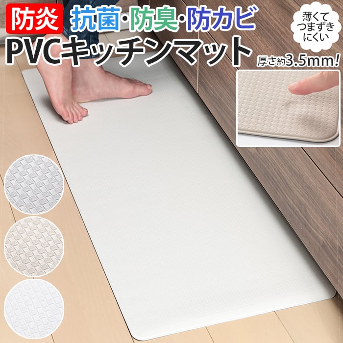 キッチンマット 薄い PVC マット 北欧 キッチン 防炎 抗菌 防臭 防カビ 約45×120cm 薄くてつまずきにくいキッチンマット(O) くすみカラ