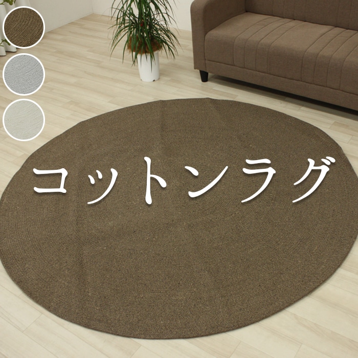 ※販売者情報を必ずご一読ください。円形のかわいいチューブラグマット♪チューブ状に巻かれたデザインで、素朴でナチュラルな雰囲気の絨毯です。再生糸を使用した独特の素材感とナチュラル感をお楽しみいただけます