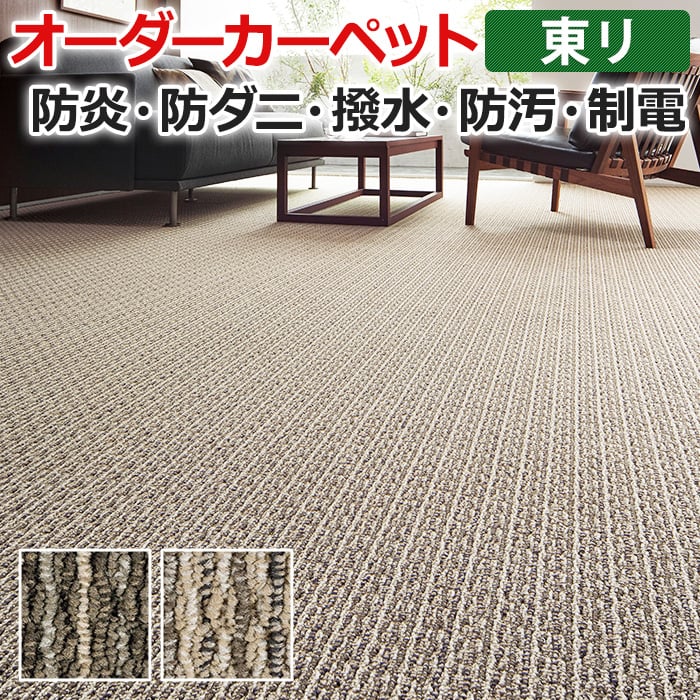 オーダーカーペット フリーカット 東リ マレユール2 約300×200cm 以内で サイズオーダー 抗菌 防汚 撥水 防炎 耐久性 シンプル ミックス