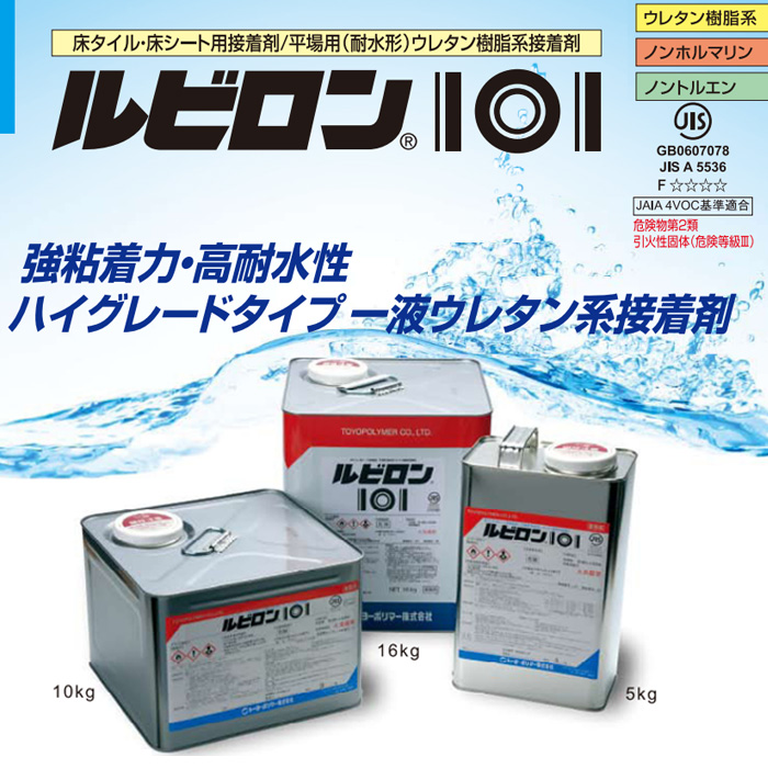 ※北海道・沖縄・離島は別途送料が掛かります。ビニール床シート、ビニール床タイル、人工芝等の耐水接着剤です。抜群の初期粘着力と耐水性を持たせたハイグレードタイプの一液ウレタン系接着剤。ホルムアルデヒド・