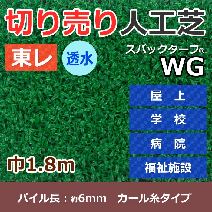 個人宅配送不可 人工芝 スパックターフ WG (R) 約1.8m幅 切り売り (1mあたり) 透水シリーズ 東レ 引っ越し 新生活