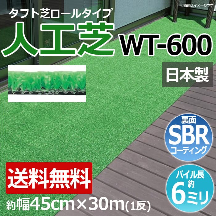 安価な人工芝 芝生 ロールタイプ タフト芝 約幅45cm×30m 反売り 日本製 屋外 養生 WT-600 (R) 人工芝 フェイクグリーン 庭 デッキ 雑草