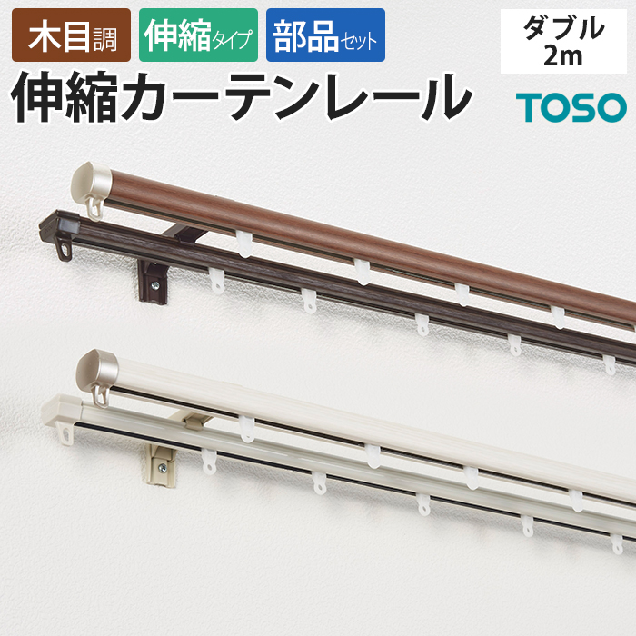 カット不要！引っ張るだけで伸ばせる木目調のカーテンレール。 レールをカットすることなく、サイズ調整できるので手軽に設置できます。 丈夫で高機能だからカーテンを選ばない、伸縮タイプのデザインカーテンレー