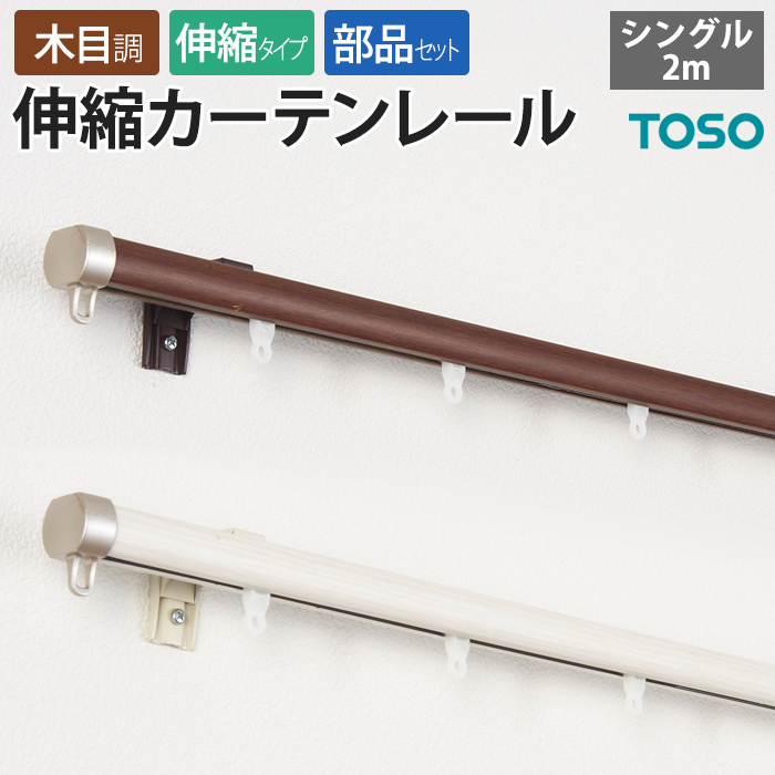 カット不要！引っ張るだけで伸ばせる木目調のカーテンレール。 レールをカットすることなく、サイズ調整できるので手軽に設置できます。 丈夫で高機能だからカーテンを選ばない、伸縮タイプのデザインカーテンレー