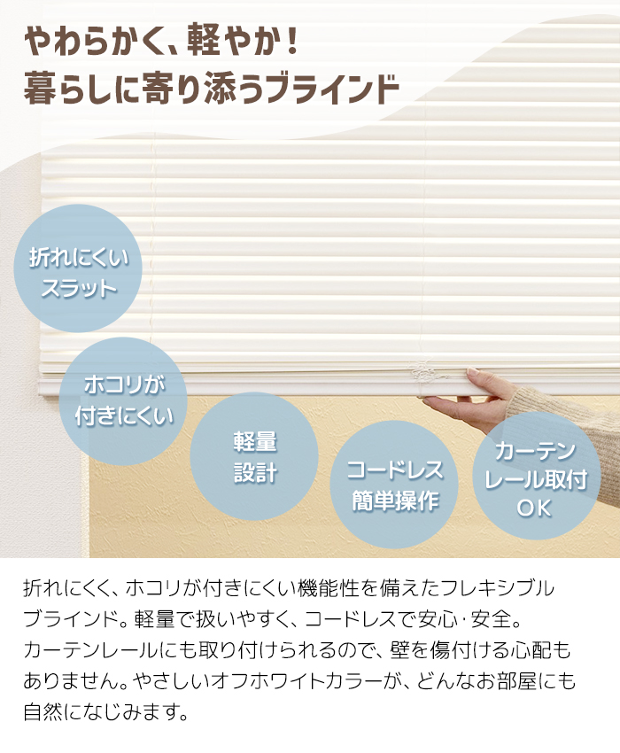 フレキシブラインド