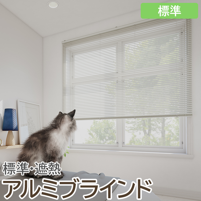 ※北海道・沖縄県・離島は別途送料がかかります。 カーテンにはない、光の微妙なコントロールが可能なブラインド。 様々なシーンに合うベーシックな標準[16色]をラインナップ。 また、太陽の反射率を高め、室
