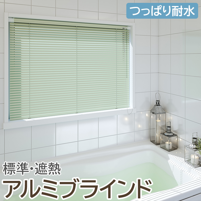 ※北海道・沖縄県・離島は別途送料がかかります。 カーテンにはない、光の微妙なコントロールが可能なブラインド。 様々なシーンに合うベーシックな標準[16色]をラインナップ。 また、太陽の反射率を高め、室