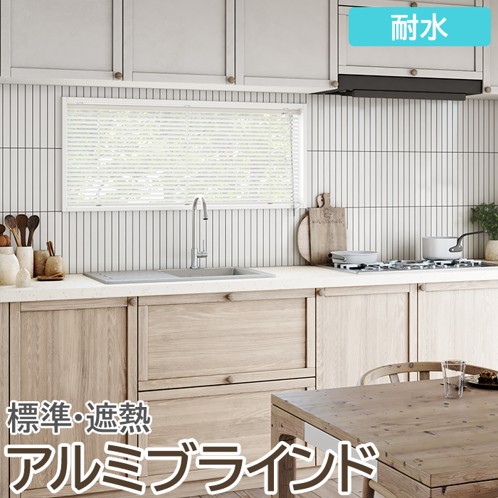 ※北海道・沖縄県・離島は別途送料がかかります。 カーテンにはない、光の微妙なコントロールが可能なブラインド。 様々なシーンに合うベーシックな標準[16色]をラインナップ。 また、太陽の反射率を高め、室