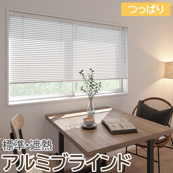 ※北海道・沖縄県・離島は別途送料がかかります。 カーテンにはない、光の微妙なコントロールが可能なブラインド。 様々なシーンに合うベーシックな標準[16色]をラインナップ。 また、太陽の反射率を高め、室