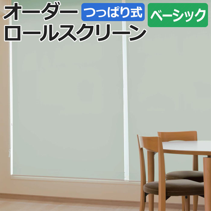 ※北海道・沖縄県・離島は別途送料がかかります。 工事不要のつっぱり式ロールスクリーン。 取付けたい枠内につっぱるだけで簡単に設置できます。 釘やネジを使わないので、賃貸住宅やコンクリート壁にもおすすめ