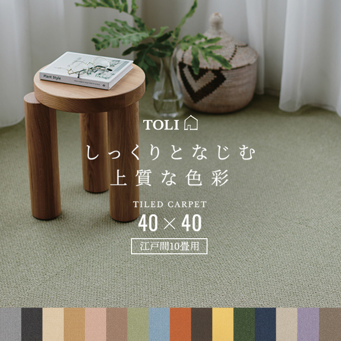 お部屋全体に敷き詰めたい方へ！ 江戸間10畳のお部屋に敷き詰められる枚数をセットにしました。 どんなお部屋にも、しっくりとなじむ上品な色彩。 ループパイルのあたたかな表情とあいまって、ほっとできる空間