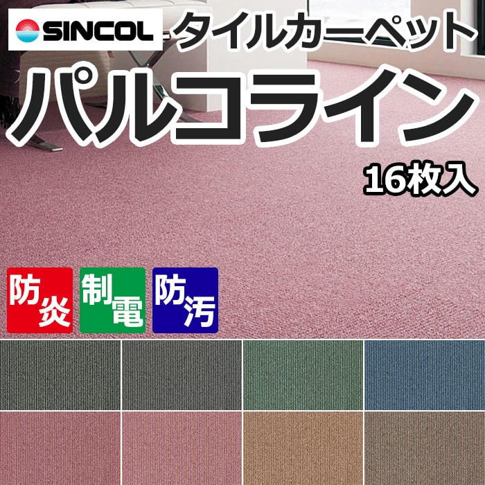 特価カーペットタイル！発送単位は16枚/kケースになります。（重量約19.1kg）業務用として事務所や学校でもお使い頂けます。＜サンプルは送料無料でお送り致します。＞ご希望の方はメールか電話にてお問い