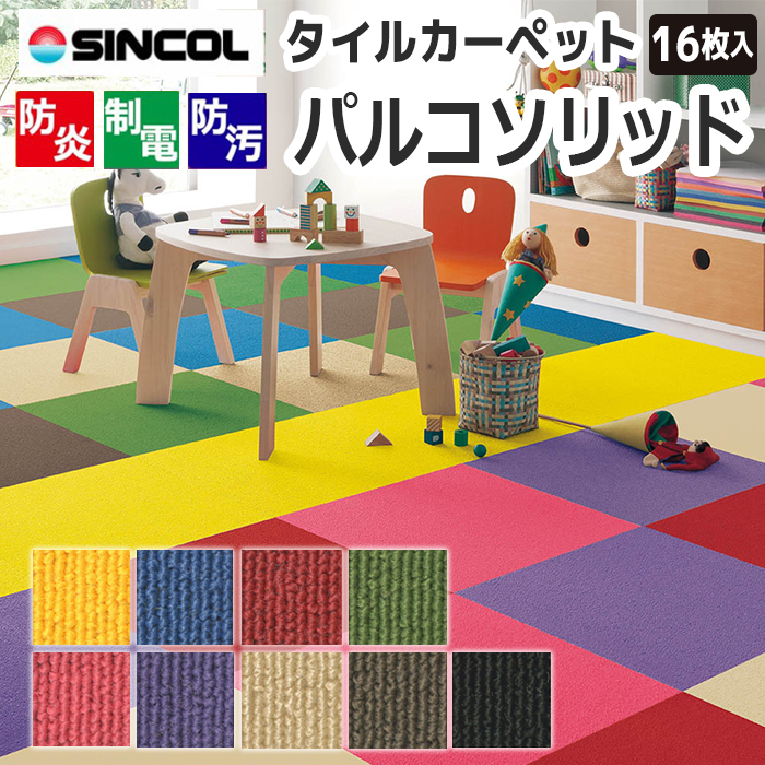 特価カーペットタイル！発送単位は16枚/kケースになります。（重量約19.1kg）業務用として事務所や学校でもお使い頂けます。＜サンプルは送料無料でお送り致します。＞ご希望の方はメールか電話にてお問い