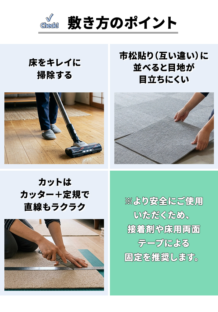 敷き方のポイント