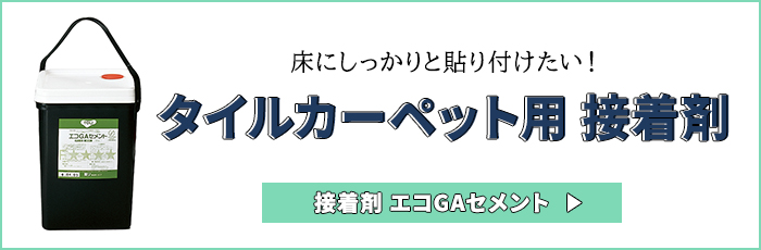タイルカーペット用接着剤