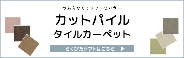 カットパイルはこちら
