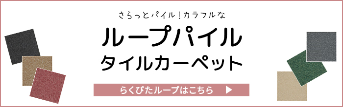 ループパイルはこちら