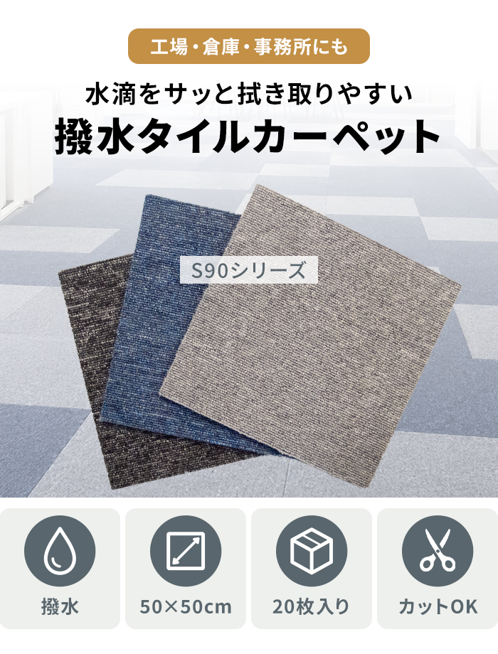 撥水タイルカーペット