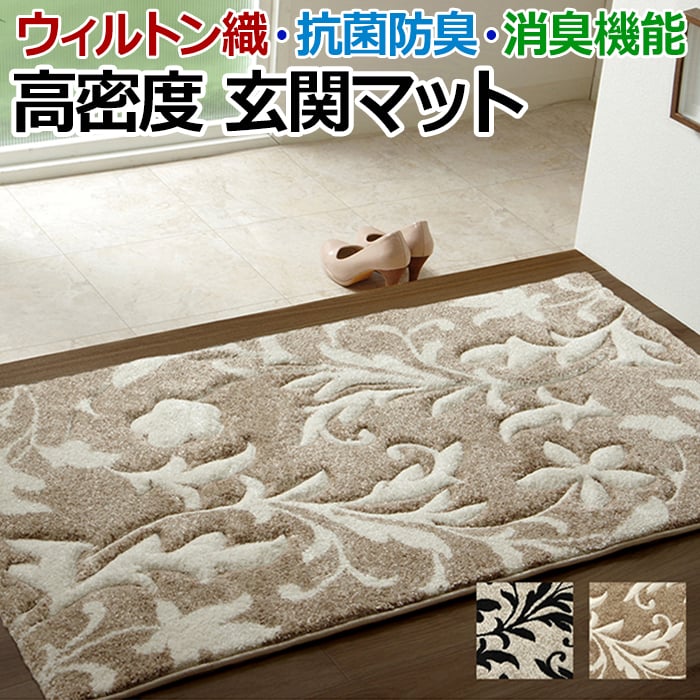 ※北海道・沖縄県・その他離島地域は送料がかかります。(別途見積り) トルコ製ウィルトン織り玄関マット。 ウィルトン織りの玄関マットです。 カービング仕様で立体感のある商品です。 ■サイズ：約50×80