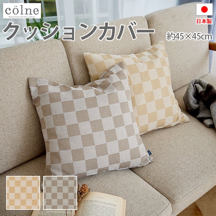 ナチュラルな風合いとシンプルモダンなデザインが人気♪スミノエ人気シリーズcolneのカーテンと同柄のクッションカバーです。素材を活かしたさりげないベーシックなデザイン。シンプルな表情が日々の生活にちょ