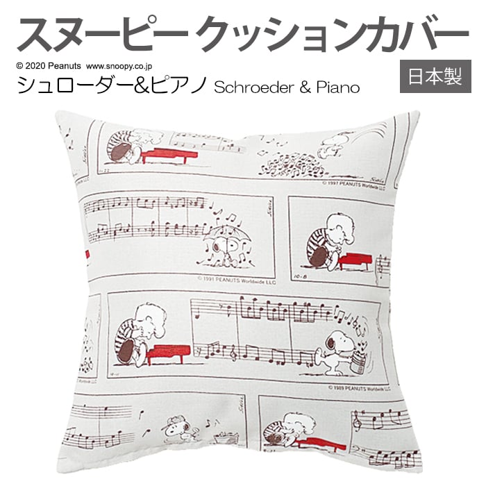 キャラクター スヌーピー クッションカバー 日本製 約45×45cm 1枚入り ピーナッツ P013C シュローダー＆ピアノ (S) デザイン おしゃれ
