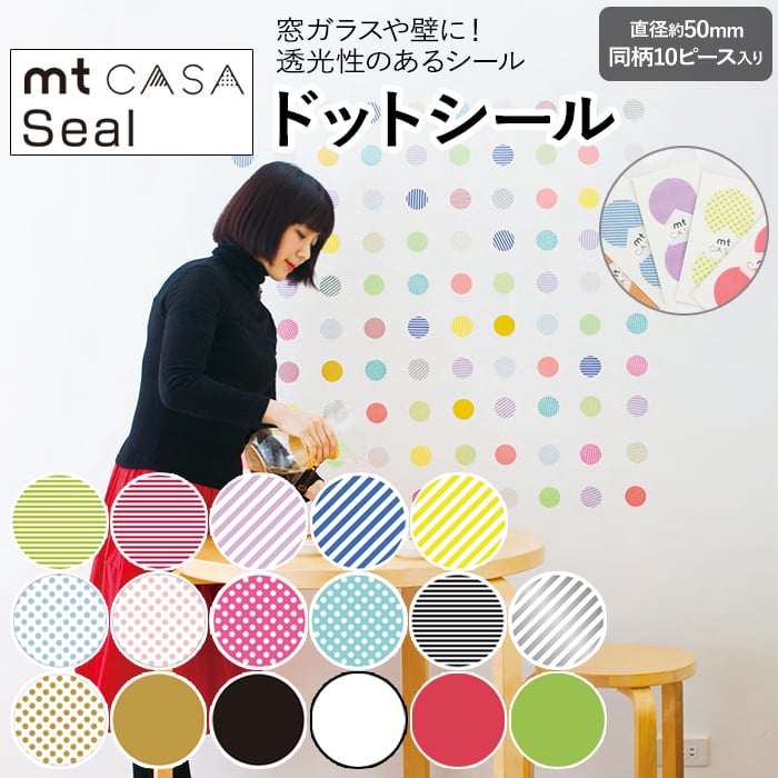 和紙基材の貼って剥がせる円形シール。「ｍt」のデザイン性はそのままに、貼る場所や機能に合わせたインテリア用シリーズCASA。すべて貼ってはがせるから、賃貸のお部屋にも、パーティなど特別なシーンにも、暮